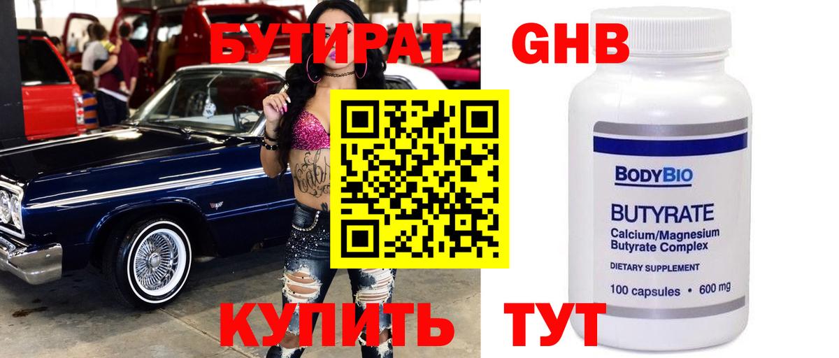 Бердск  БУТИРАТ 99%  Вход с VPN 