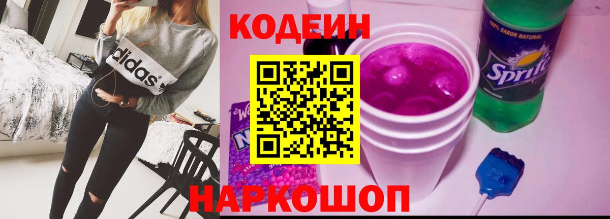 Кодеин Purple Drank  Вход с VPN  Бердск  Кодеиновый сироп Lean напиток Lean (лин) 